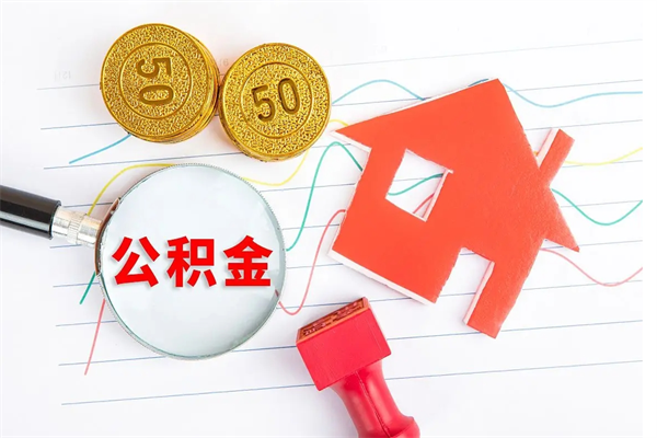 益阳住房公积金离职封存怎么提取（公积金离职封存可以提取吗）